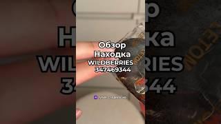 Артикул Вайлдберриз:  347469344 Озон: 1650661493  #вайлдберриз #wildberries #вайлдбериз #товары