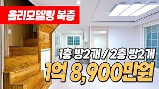 #인천복층빌라 (1138) 올리모델링 완료된 복층 빌라! 1층 방2개 2층 방2개 구조! 검암역~검바위역 사이 위치! 발코니 테라스도 있어요~ 인천 서구 검암동 #인천빌라복층