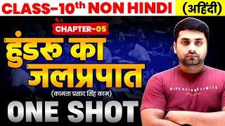 हुंडरू का जलप्रपात || Hundru Ka Jalprapat || Non Hindi Chapter 5 || Non Hindi Class 10th