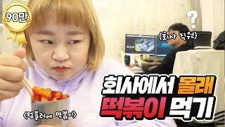 떡볶이를 텀블러에 넣어 회사에서 몰래 먹기 도전!!!!!  [홍윤화 김민기 꽁냥꽁냥]