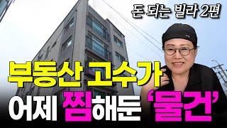 요즘도 돈 되는 빌라 이렇게 많습니다. [쿵쿵나리의 추천 물건 LIVE] 2편 | 빌라 경매 | 쿵쿵나리 스튜디오