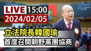 【完整公開】LIVE 立法院長韓國瑜 首度召開朝野黨團協商