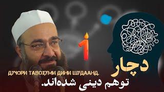 دچار یک توهم دینی شده‌اند. بخش یک. از سلسه درس‌های مثنوی/️مولانا بهزاد فقهی.