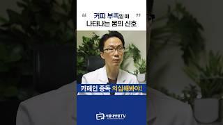 카페인 부족할 때 나타나는 증상! #1분건강