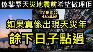 【ASL-深夜電台】係25年七月五日前派哂