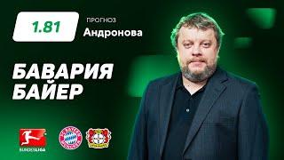 Бавария - Байер. Прогноз Андронова