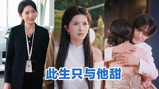 [MULTI SUB]《此生只与他甜》Full全集 #短剧 #短劇 #小言推文 #热门短剧 #霸总 #重生 #女頻 #短剧全集 #短剧推荐 #爱情 #甜寵 #甜宠 #最火短剧推荐 #精彩大陆短剧