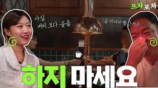 [프차포차] 캎세연 Ep.03  그녀가 커피 대신 소주잔을 들었을 때 벌어지는 일