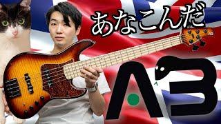 今、世界で最も注目されているベースブランドが日本上陸【Anaconda Basses】