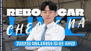  청라지점 김찬울 매니저가 추천하는 #중고차  I 청라단독매장 I 차량다수보유 I 가성비중고차 // 리본카 라이브 쇼핑 방송