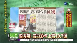 包牌熱! 威力彩今上看10.7億