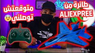 وصلتني طائرة من Aliexpress متوقعتش توصلني . والمفاجئة كانت بعد ما جربتها