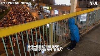 香港818-小孩带头喊“香港人” 民众高声回应“加油”