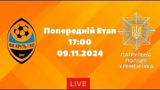 ЧЕМПІОНАТ З ФУТЗАЛУ 2024-25 | Попередній Етап | Круть І Ко - Патрульна Поліція