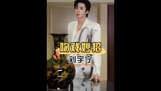 為何劉宇寧拍吻戲不怕因戲生情？一段劇組花絮曝光，才知全是外行人不懂的小秘密 #劉宇寧  #宋祖兒  #趙露思 #娛樂評論大賞 #內容啟發搜索