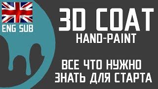 3DCoat под Hand-Paint. Все что нужно знать для старта. Hand-Painted Textures