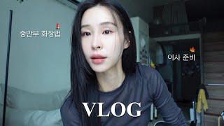 천고마비 계절의 가을 Vlog.. ⋰˚ | 멀멀한 가을메이크업 | 이사준비 | 데일리룩