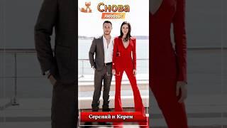 Серенай Сарыкая и Керем Бюрсин снова встречаются: слухи или факт?