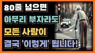 80세가 넘으면 부자든 가난한 사람이든 모두 이렇게 됩니다ㅣ의사도 알려 주지 않는 노후의 삶ㅣ여든전 50대 60대에 꼭 알아야 할 전문가의 인생조언ㅣ노후ㅣ노인ㅣ