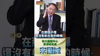 川普遭槍擊是一個政治靈異事件!? /宋國誠:民主政治不是子彈政治 總統選舉槍擊事件不可能成為選情的關鍵  #shorts