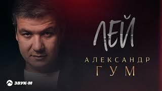 Александр Гум - Лей | Премьера трека 2022