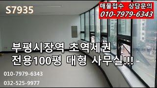 부평시장역 초역세권 대형사무실!!!