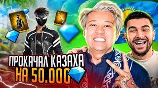 ПРОКАЧКАЛ КАЗАХА НА 50.000 АЛМАЗОВ И.. FREE FIRE / ФРИ ФАЕР