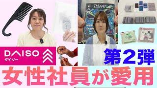 【第２弾】ダイソー女性社員が愛用している商品