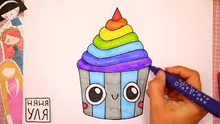Как нарисовать радужное кекс маффин РАДУГА | Няня Уля Рисование для детей 2+