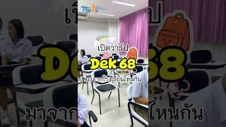 เปิดวาร์ป Dek68 มาจากโรงเรียนไหนกัน #คณะศิลปกรรมศาสตร์ #tsu #มหาวิทยาลัยทักษิณ