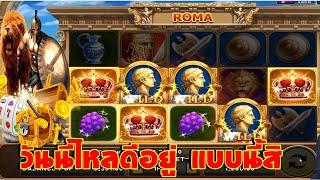 สล็อตโรม่า เกม Roma Slot xo เทคนิคโรม่า ทุน1500 วันนี้บวกง่าย