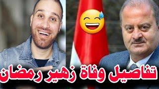 تفاصيل وفاة زهير رمضان تكشف لي أول مرة