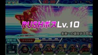 ガンダムトライヴ TTB-～紅蓮の剣閃～- 【上級】【TRIBE RUSH LV.10】ネオ・ジオング 撃破