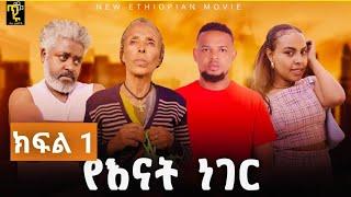 የእናት ነገር- ክፍል 1 |Ye Enat Neger| New ethiopian drama part  |ልጆቹዋን ለማሳደግ ተደብቃ የምትለምነዋ የኔ ቢጤዋ እናት|