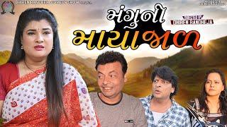 Mangu Ni Mayajad || મંગુ ની માયાજાળ || Jitu Mangu || Dhiren Randheja Comedy || 2023