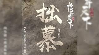 周深 -《拙慕》(網路劇爵跡臨界天下插曲)｜CC歌詞字幕