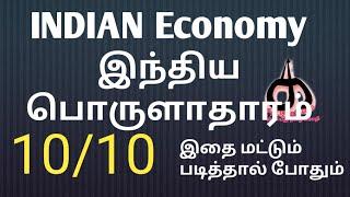 Indian Economy Top Marks 10/10 | பொருளாதாரத்தில் முழு மதிப்பெண் பெற