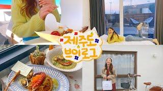 뚜벅이로 2박3일 제주도 서쪽여행  맛집 숙소 코스추천  (feat, 멋쁨언니)