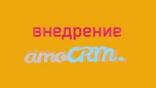 Внедрение amoCRM