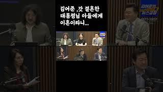 김어준 ,갓 결혼한 대통령님 아들에게 이혼이라니..... #쇼츠 #이재명