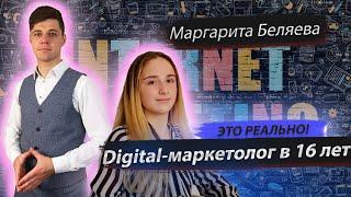 МАРГАРИТА БЕЛЯЕВА. РЕЗУЛЬТАТЫ КЛИЕНТОВ E11EVEN MARKETING. КАК СТАТЬ ИНТЕРНЕТ-МАРКЕТОЛОГОМ В 16 ЛЕТ