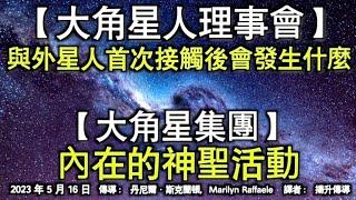 【大角星人理事會】《與外星人首次接觸後會發生什麼》【大角星集團】《內在的神聖活動》