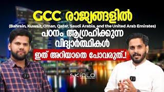 GCC രാജ്യങ്ങളിൽ പഠനം ആഗ്രഹിക്കുന്ന വിദ്യാർത്ഥികൾ ഇത് അറിയാതെ പോകരുത്..!