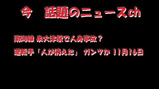 南海線 泉大津駅で人身事故？ 運転手「人が消えた」 ガンツか 11月16日