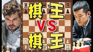 【真】世界棋王的較量｜【丁立人 VS 卡爾森】｜西洋棋｜国际象棋｜Chess