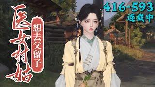 《医女村姑想去父留子》416~593