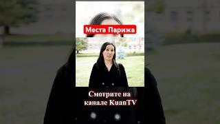  Казашка про туристические места Парижа 🩷  Казахи во Франции