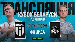 ФК Информ vs ФК Лида // 1/32 КУБКА БЕЛАРУСИ по ФУТБОЛУ // МЕДИАФУТБОЛ в БРЕСТЕ