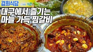 갈비찜? NO! 비슷하지만 전혀 다른 매력의 대구식 찜갈비