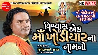 Vishvas Ek Maa Khodiyar Na Nam No || Pravinbhai Raval || Khodiyar Maa Dakla ||Shree Ramdoot Official